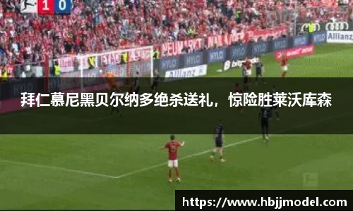 拜仁慕尼黑贝尔纳多绝杀送礼，惊险胜莱沃库森