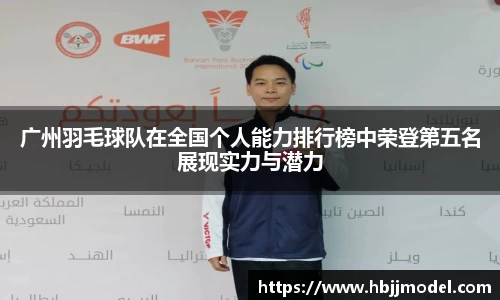 广州羽毛球队在全国个人能力排行榜中荣登第五名展现实力与潜力