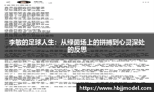 李敏的足球人生：从绿茵场上的拼搏到心灵深处的反思