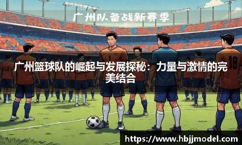 广州篮球队的崛起与发展探秘：力量与激情的完美结合