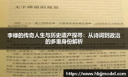 李禄的传奇人生与历史遗产探寻：从诗词到政治的多重身份解析