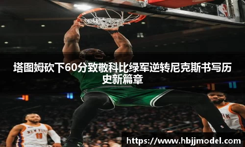 塔图姆砍下60分致敬科比绿军逆转尼克斯书写历史新篇章