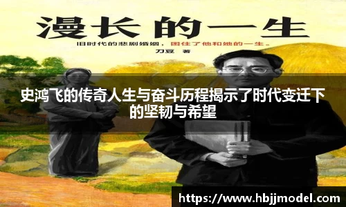 史鸿飞的传奇人生与奋斗历程揭示了时代变迁下的坚韧与希望