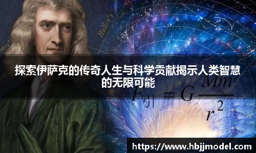探索伊萨克的传奇人生与科学贡献揭示人类智慧的无限可能