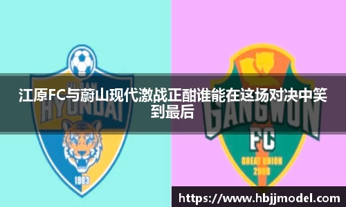 江原FC与蔚山现代激战正酣谁能在这场对决中笑到最后