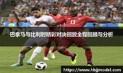 巴拿马与比利时精彩对决回放全程回顾与分析