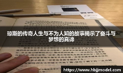 琼斯的传奇人生与不为人知的故事揭示了奋斗与梦想的真谛