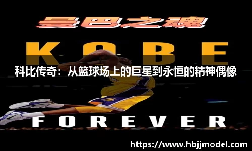 科比传奇：从篮球场上的巨星到永恒的精神偶像