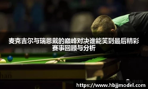 麦克吉尔与瑞恩戴的巅峰对决谁能笑到最后精彩赛事回顾与分析