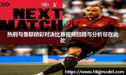 热刺与曼联精彩对决比赛视频回顾与分析尽在此处