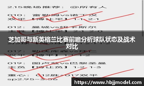 芝加哥与新英格兰比赛前瞻分析球队状态及战术对比