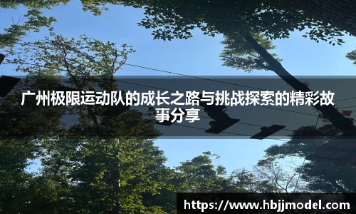 广州极限运动队的成长之路与挑战探索的精彩故事分享