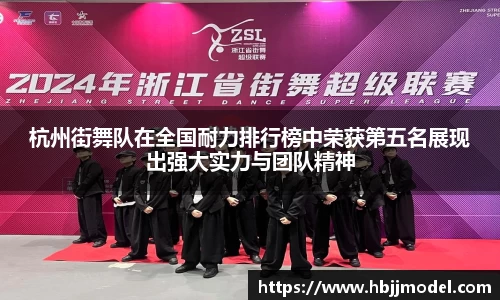 杭州街舞队在全国耐力排行榜中荣获第五名展现出强大实力与团队精神