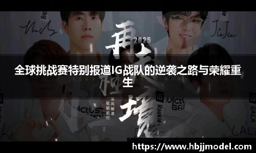 全球挑战赛特别报道IG战队的逆袭之路与荣耀重生