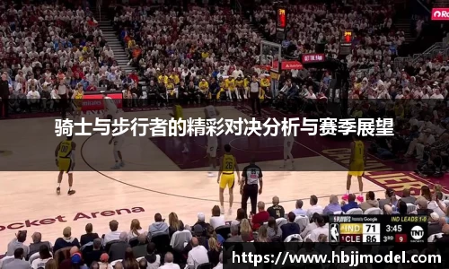 骑士与步行者的精彩对决分析与赛季展望