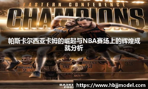 帕斯卡尔西亚卡姆的崛起与NBA赛场上的辉煌成就分析