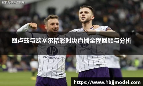图卢兹与欧塞尔精彩对决直播全程回顾与分析