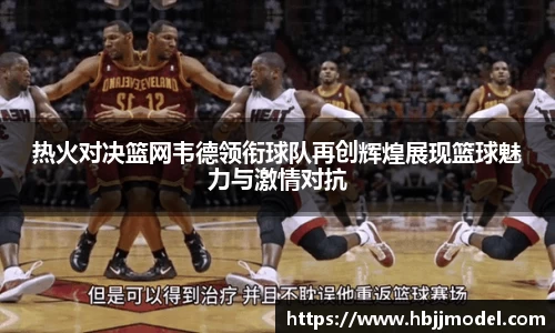 热火对决篮网韦德领衔球队再创辉煌展现篮球魅力与激情对抗
